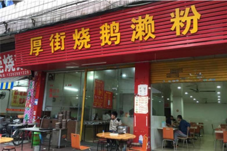 厚街烧鹅濑粉